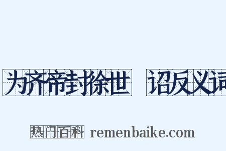 为齐帝封徐世檦诏反义词是什么意思的图片